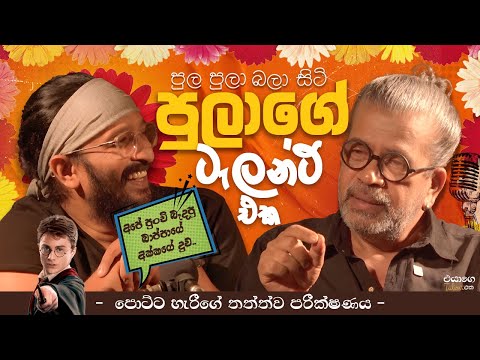පුල පුලා බලා සිටි පුලාගේ ටැලන්ට් එක | Upul Shantha Sannasgala & Sachintha Pulasthi |