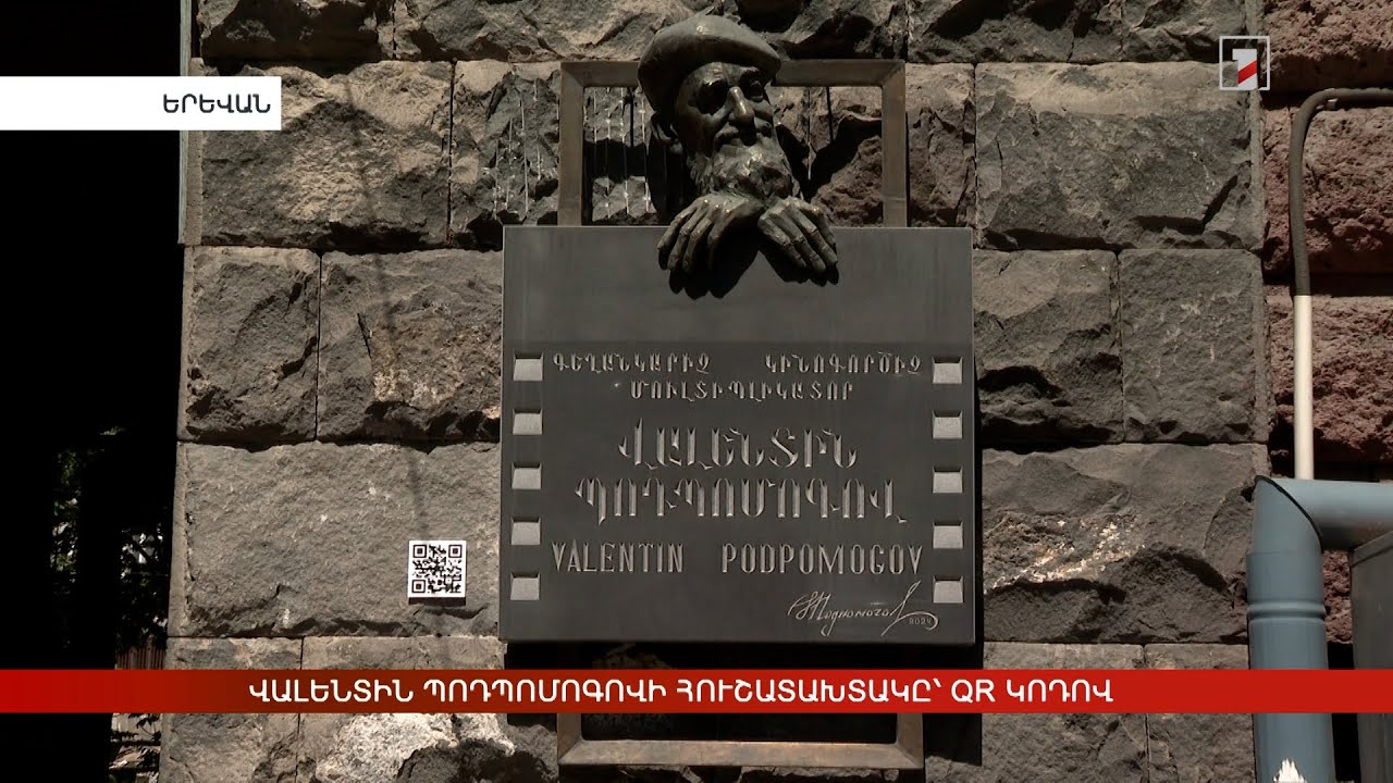 Վալենտին Պոդպոմոգովի հուշատախտակը՝ QR կոդով