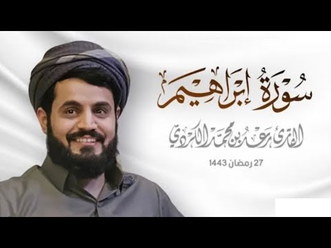 Surah Ibrahim ~ Sheikh Raad Muhammad Al Kurdi @Al-Quran-OurLight