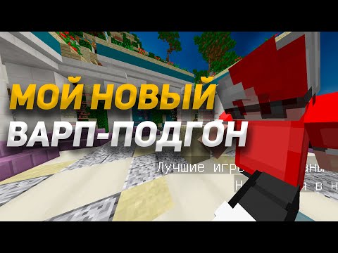 СОЗДАЛ СВОЙ ВАРП-ПОДГОН ! ARESMINE ! АРЕСМАЙН