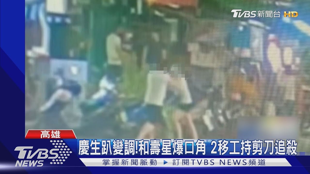 生日險變忌日！壽星遭2同鄉沿路追　持剪刀刺傷
