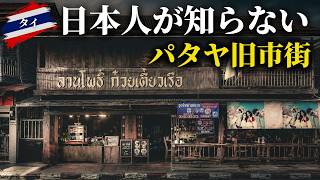 日本人が知らないパタヤ。古い木造家屋が並ぶノスタルジックな旧市街を歩く