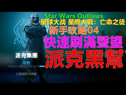 Star Wars Outlaws 星球大战 星際大戰：亡命之徒 新手攻略04 快速刷滿派克黑幫派系聲望 提茲拉克的金庫門禁卡 Xbox 4K 刷满派克黑帮派系声望 提兹拉克的金库门禁卡