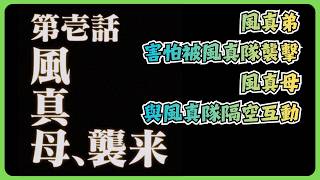 風真母、暴風雨式突襲伊呂波家！【風真いろは/ホロライブ/風真伊呂波/Hololive】