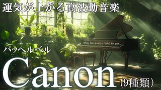 Download lagu 【至福の高波動クラシック】カノン9種類　聞き流すだけで魂が癒され松果体が活性するソルフェジオ周波数9パターンメドレー　＃canon　＃開運　＃ヒーリングミュージック　＃睡眠　＃松果体 mp3