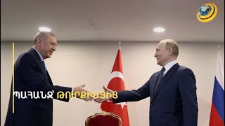 Էրդողանը Մոսկվայից պահանջել է Ղրիմը վերադարձնել ՈՒկրաինային. արձագանգը չի ուշացել