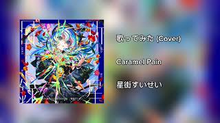 【歌ってみた】Caramel Pain