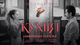 КУХНЯ З 22 ТРАВНЯ 2025 / LA COCINA, офіційний український трейлер