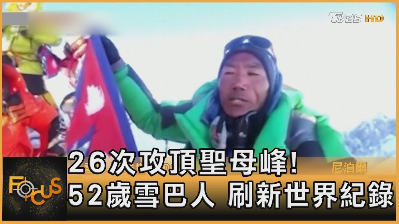 26次攻頂聖母峰!52歲雪巴人 刷新世界紀錄