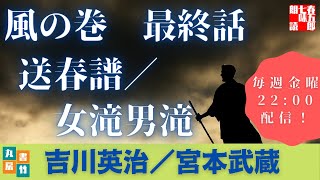 吉川英治作／宮本武蔵　風の巻後編【第六巻】　　読み手七味春五郎／発行元丸竹書房