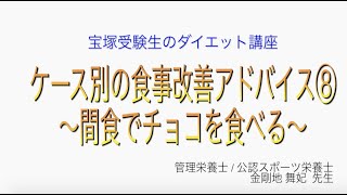 宝塚受験生のダイエット講座〜ケース別の食事改善アドバイス⑧間食でチョコを食べる〜のサムネイル