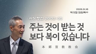 2026년1월18일, 사도행전 20:32-35(주는 것이 받는 것보다 복이 있다)