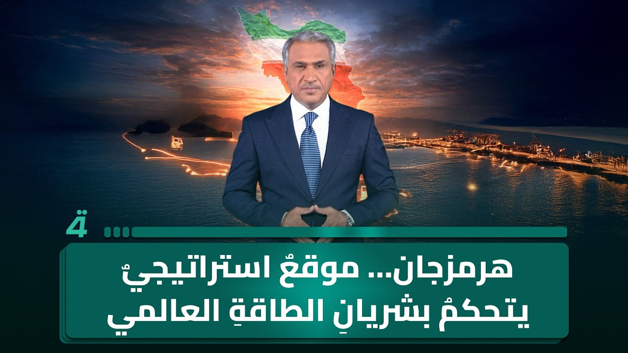 فيديو | هرمزجان… موقعٌ استراتيجيٌ يتحكمُ بشريانِ الطاقةِ العالمي