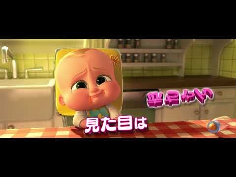 『ボス・ベイビー』日本版特報映像