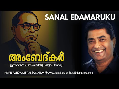Ambedkar - Today's Relevance and Importance - അംബേദ്ക്കർ: പ്രസക്തിയും പ്രാധാന്യവും - Sanal Edamaruku