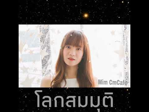 โลกสมมุติ - Slot Machine [Cover by Mim CmCafe]