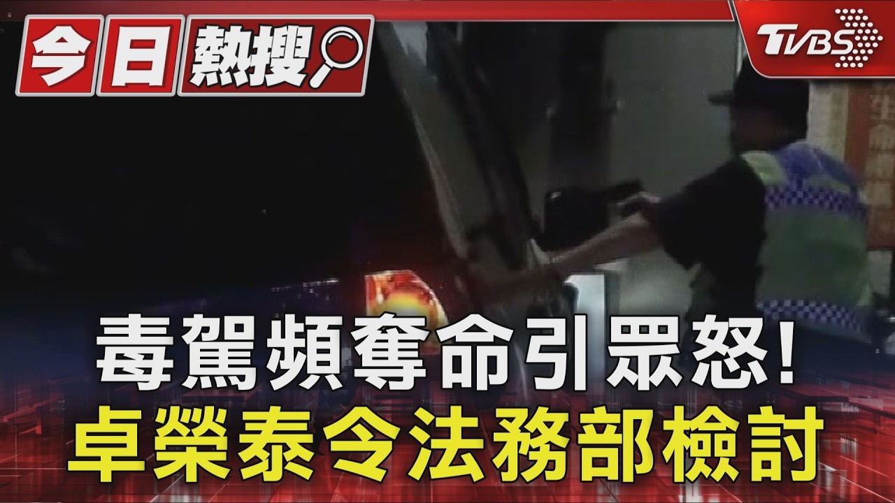 影音/毒駕奪命惹眾怒!卓榮泰下令全面檢討 擬推「同車連坐罰」修法