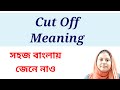 Cut Off meaning in bengali // competitive exam cut off Mane ki / bengali education