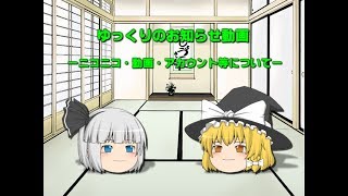 ゆっくりからのお知らせ