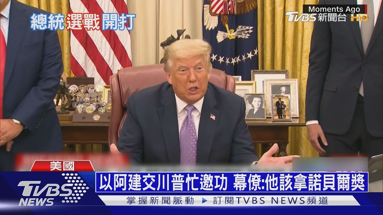 以阿建交川普忙邀功 幕僚:他該拿諾貝爾獎