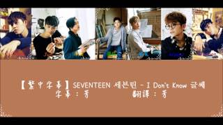 【HD繁中字】SEVENTEEN 세븐틴 - I Don&#39;t Know 글쎄 (認聲歌詞版)
