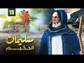 مسلسل نبي الله سليمان الحكيم الحلقة 19 Soliman El Hakeem