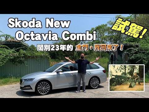 Skoda New Octavia Combi 2.0 TSI 4x4金門試駕