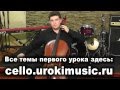 Как играть на виолончели cello.urokimusic.ru 