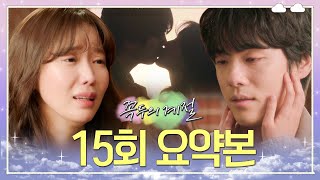 [#꼭두의계절 | 15회 요약본] ＂사랑해요＂ 김정현을 위한 임수향의 애절한 사랑 고백 MBC230318방송