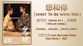 Download lagu 想和你 Want To Be With You-虞书欣 Esther Yu,王鹤棣 Dylan Wang《苍兰诀 Love Between Fairy And Devil》Chi/Eng/Pinyin mp3 Download lagu 想和你 Want To Be With You-虞书欣 Esther Yu,王鹤棣 Dylan Wang《苍兰诀 Love Between Fairy And Devil》Chi/Eng/Pinyin mp3
