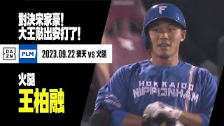 [分享] 今日王柏融