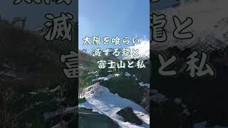 陽を喰らい滅する龍と富士山と私