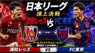 浦和レッズ vs FC東京 🔥 Jリーグ ゲームプレイシミュレーション