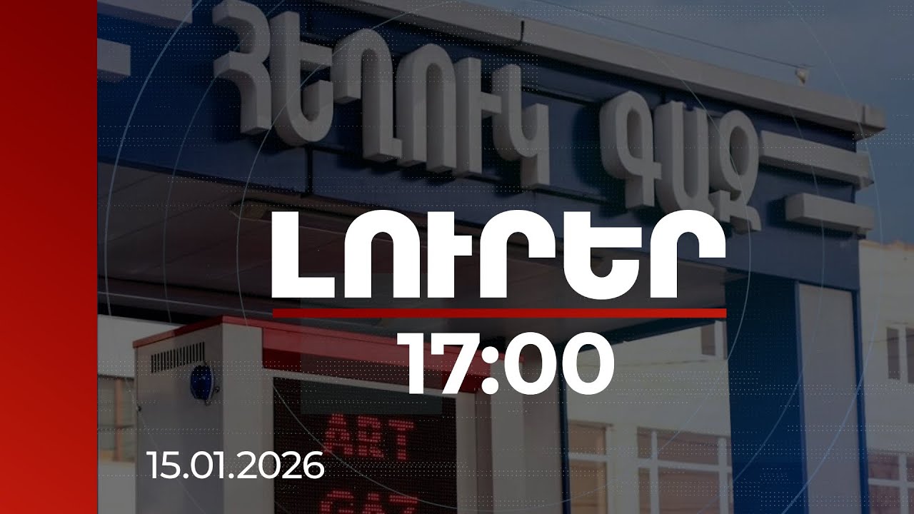 Լուրեր 17:00 | Ինչու է թանկացել հեղուկ գազը. ՄՍՇՊՀ նախագահի անդրադարձը