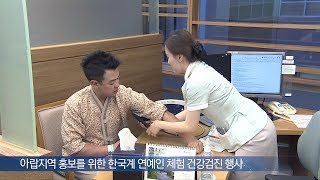 아랍지역 홍보를 위한 체험 건강검진 행사 미리보기