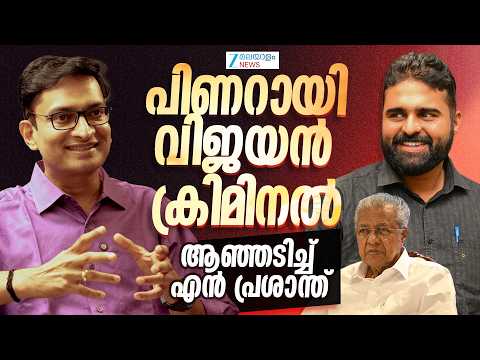 N Prasanth | അഴിമതിയും സ്വജനപക്ഷപാതവും പിണറായി സർക്കാരിൻ്റെ മുഖമുദ്ര - കടുപ്പിച്ച് എൻ പ്രശാന്ത്