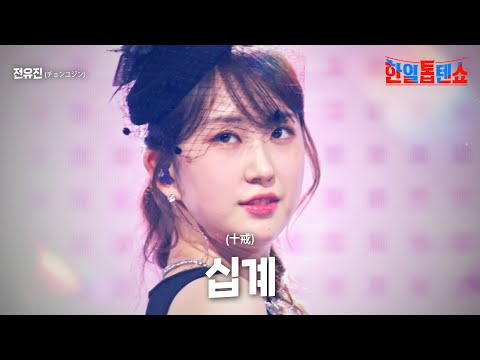 전유진(チョンユジン) - 십계(十戒)｜한일톱텐쇼 4회