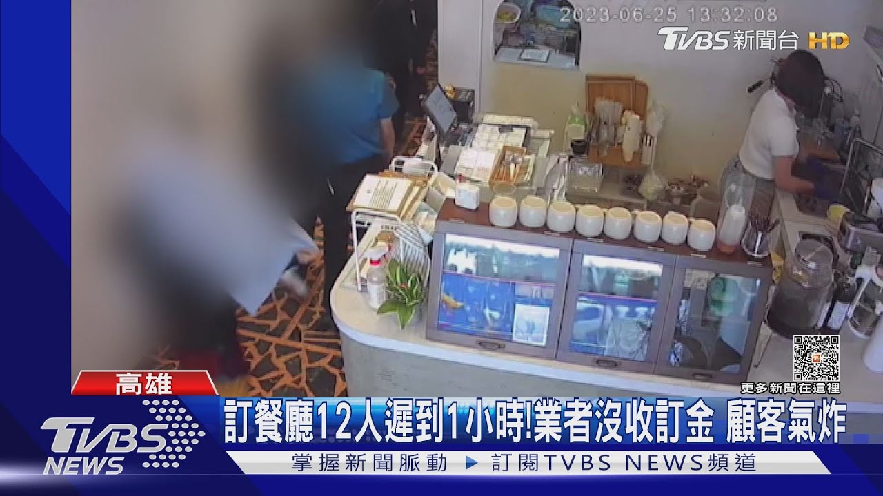 預約餐廳「12人遲到1小時」 業者沒收一半訂金!顧客氣炸大吵大鬧