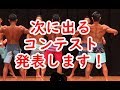 次に出るコンテスト発表します!