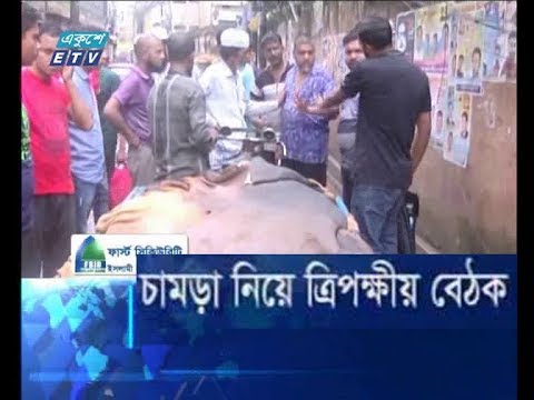 চামড়া নিয়ে ত্রিপক্ষীয় বৈঠক