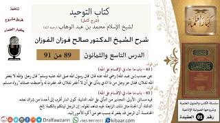 صورة 89 من 91|شرح كتاب التوحيد (حلقات إذاعية)|الإقسام على الله|صالح الفوزان|العقيدة|كبار العلماء