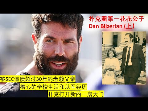 Dan Bilzerian，扑克圈第一花花公子成长史（上) | Top Playboy in Poker World