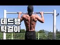 데드행 턱걸이 어떻게 하는걸까? 데드행자세로 무반동 턱걸이하기