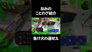スプラ負け犬の遠吠え #shorts