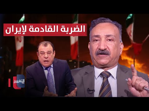 فيديو | أحمد الشريفي يتنبأ بموعد الضربة القادمة لإيران