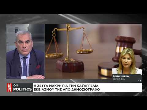 Η Ζέττα Μακρή για την καταγγελία εκβιασμού της από δημοσιογράφο