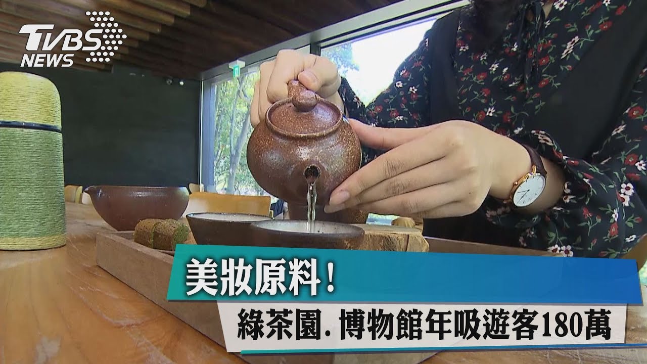 美妝原料! 綠茶園、博物館年吸遊客180萬