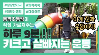 [어린이 홈트] 하루 9분이면 키가 크고 살이 빠져요!
