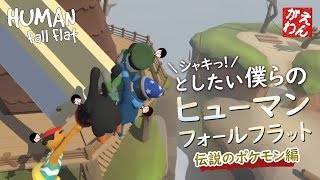 【Human Fall Flat#2】シャキっとしたい僕らのヒューマンフォールフラット：伝説のポケモン編【4人実況】