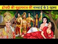 द्रोपती पांडवों के साथ कैसे करती थी सं